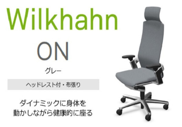 ウィルクハーンチェアー 170レンジ オン (グレー)／ヘッドレスト・布張り ／在宅ワーク・テレワークにお勧めの椅子