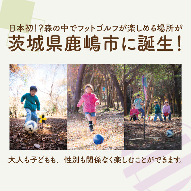 森のフットゴルフ 周回し放題（貸しボール付き）利用券（１名分）【フットゴルフ ゴルフ 利用券 1名 茨城県 鹿嶋市 10000円以内】（KCE-18）