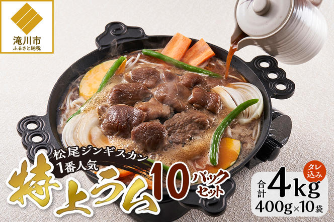 味付け特上ラム セット 計4kg (400g×10) 仔羊 ラム ジンギスカン 特上 味付 赤身