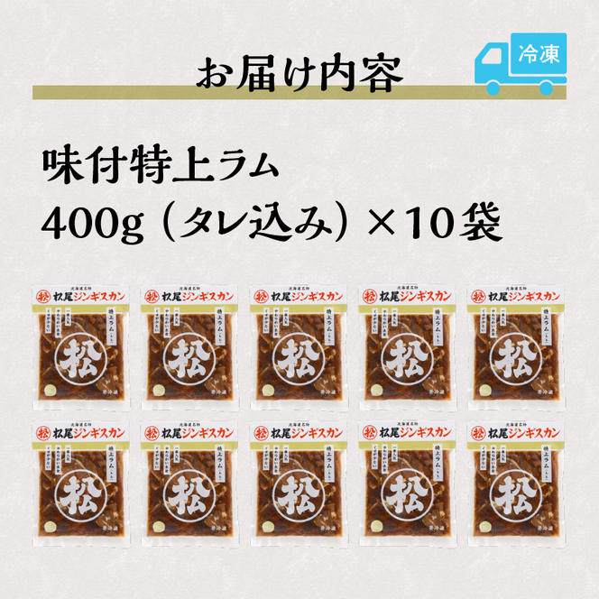 味付け特上ラム セット 計4kg (400g×10) 仔羊 ラム ジンギスカン 特上 味付 赤身