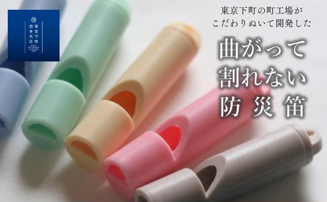 ホイッスル 曲がって割れない防災笛【雫音（しずね）】 笛 防災笛 シリコーンゴム製 防災ホイッスル 雫音 町工場 災害 弾性 水に強い 墨田区 東京都