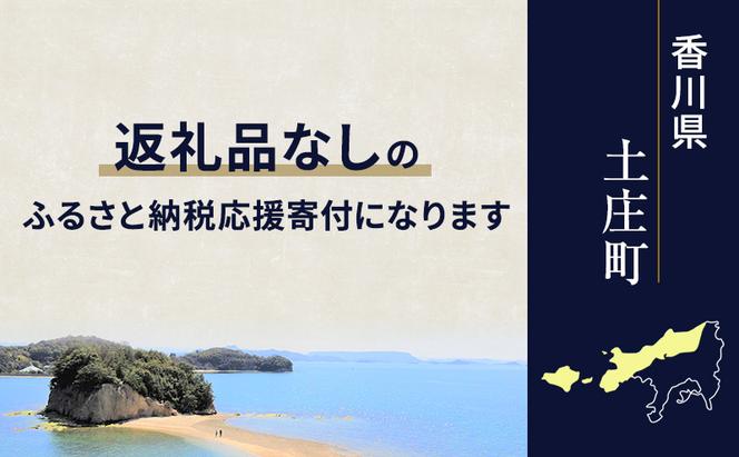 【返礼品なし・寄附のみ】香川県土庄町ふるさと納税応援寄附 寄附金額:1,000,000円