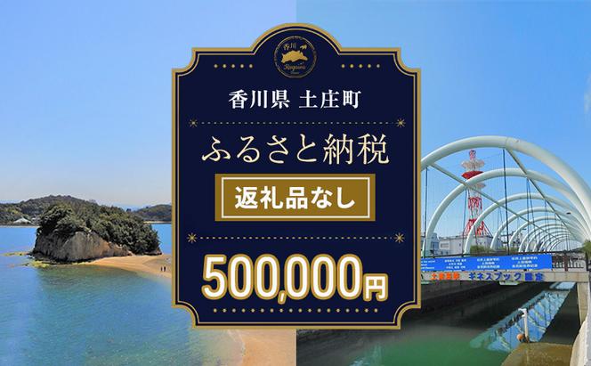 【返礼品なし・寄附のみ】香川県土庄町ふるさと納税応援寄附 寄附金額:500,000円