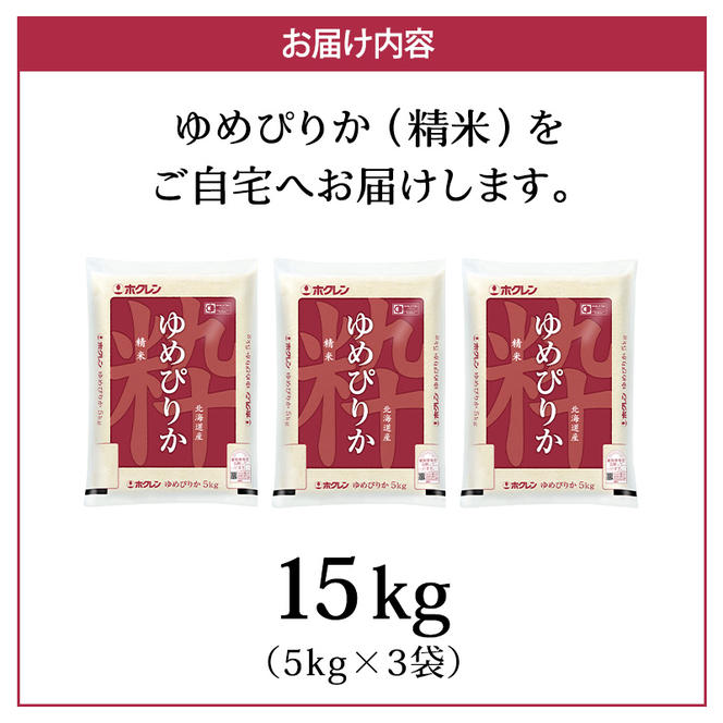 (精米15kg)ホクレンゆめぴりか(精米5kg×3袋) 米 お米 白米 ごはん ご飯 ライス 和食 炭水化物 主食 おにぎり お弁当  [JA新おたる] 