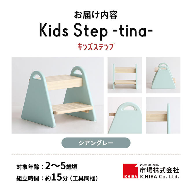 キッズステップ-tina- 【シアングレー 】 キッズ 入学祝 子供用 子ども用 新生活 インテリア おしゃれ かわいい 踏み台 椅子 いす チェア 木製 市場家具 いちば イチバ ICHIBA koti 家具 雑貨 日用品 