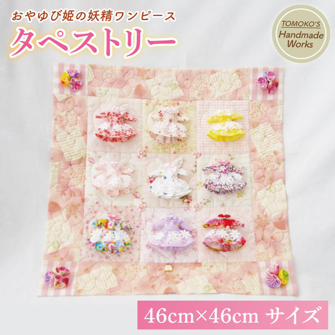 おやゆび姫の妖精ワンピース　タペストリー【手作り ハンドメイド 手芸】（CF005）