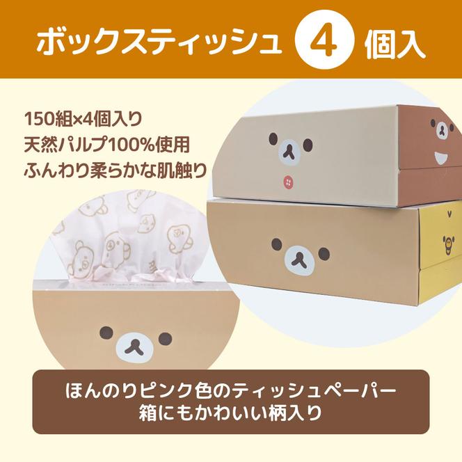 リラックマギフトセット リニューアル2024 トイレットペーパー ダブル 2枚重ね 33m 16ロール入り ボックスティッシュ 150組×4個 日用品 消耗品 専用梱包箱 プレゼント ギフト 贈り物