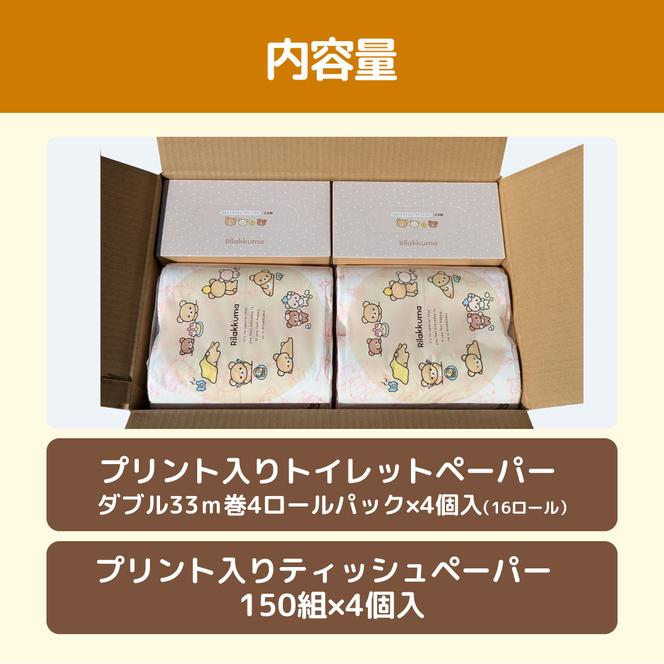 リラックマギフトセット リニューアル2024 トイレットペーパー ダブル 2枚重ね 33m 16ロール入り ボックスティッシュ 150組×4個 日用品 消耗品 専用梱包箱 プレゼント ギフト 贈り物