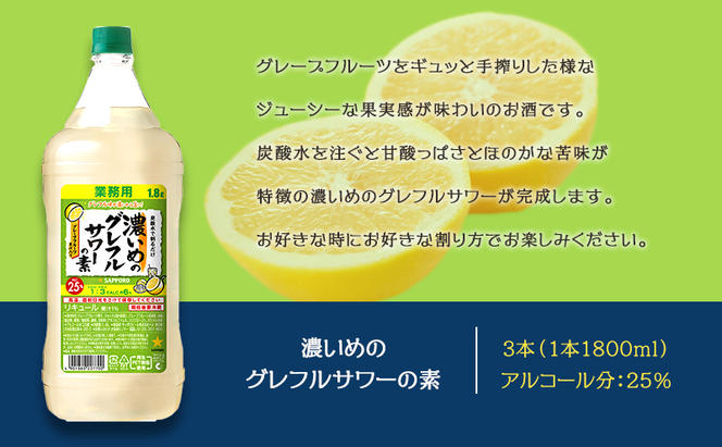 サッポロ 濃いめのグレフルサワーの素  3本セット（1本 1800ml）グレープフルーツ 岡山 お酒 洋酒 リキュール類 アルコール