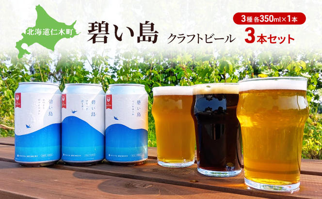 碧い島 クラフトビール 3本セット（各350ml×1本）ビール お酒 仁木 JALセレクション アルコール 詰め合わせ 飲み比べ [ ジャパーナプランニング株式会社 NIKIYA FARM&BREWERY ]