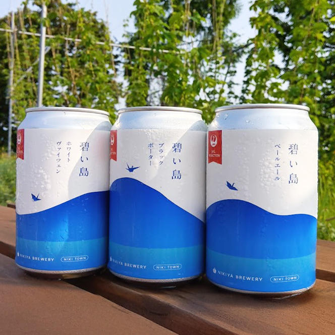 碧い島 クラフトビール 3本セット（各350ml×1本）ビール お酒 仁木 JALセレクション アルコール 詰め合わせ 飲み比べ [ ジャパーナプランニング株式会社 NIKIYA FARM&BREWERY ]