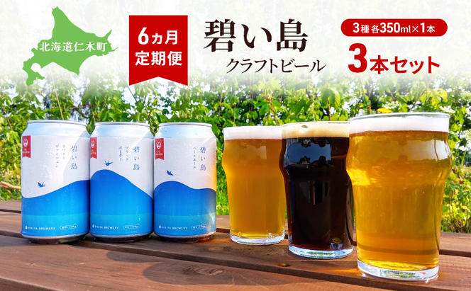 6ヵ月 定期便 碧い島 クラフトビール 3本セット（各350ml×1本） ビール お酒 仁木 JALセレクション アルコール 詰め合わせ 飲み比べ  [ ジャパーナプランニング株式会社 NIKIYA FARM&BREWERY ]