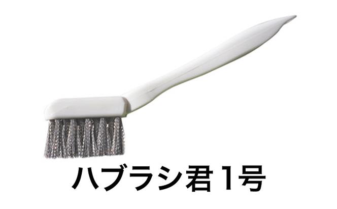 ハブラシ君1号 ブラシ 掃除 超極細 手作業用 ステンレス製ブラシ 浴室 洗面所 サッシレール カーペット汚れ タイヤ痕 日進市 愛知県