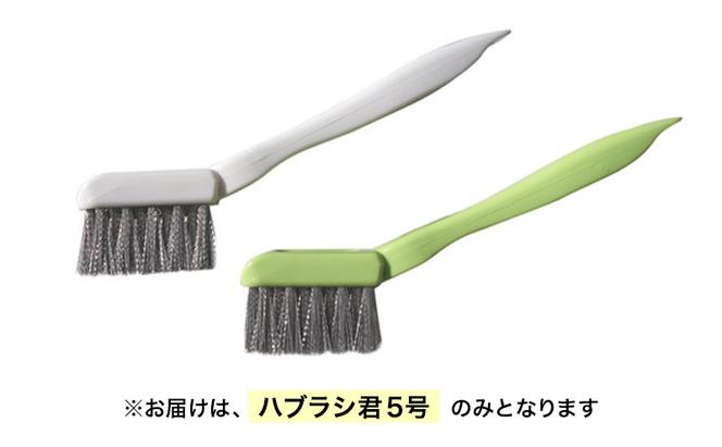 ハブラシ君5号 ブラシ 掃除 超極細 手作業用 ステンレス製ブラシ 浴室 洗面所 サッシレール カーペット汚れ タイヤ痕 日進市 愛知県