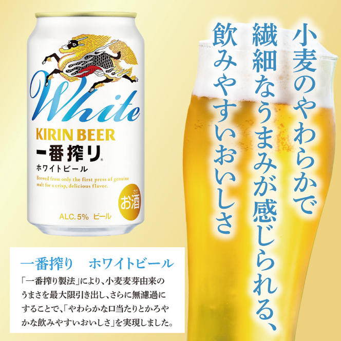 キリン〈取手工場産〉一番搾りホワイトビール（350ml）×24缶