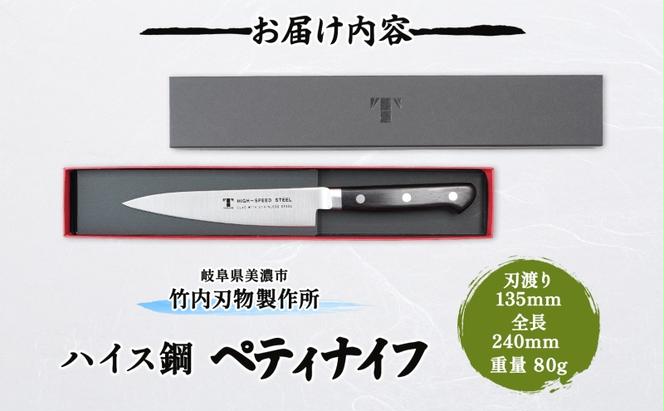 ハイス鋼シリーズペティナイフ135mm キッチン用品 包丁 緒お売り器具 キッチンアイテム 錆びにくい 軟質ステンレス 耐水性 耐久性 手に馴染みやすい 