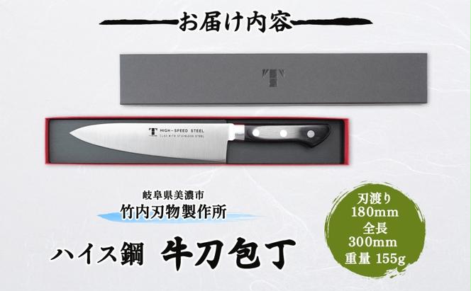 ハイス鋼 シリーズ 牛刀 180mm 包丁 シェフナイフ ナイフ キッチン用品 調理器具 キッチングッズ 切れ味 洋包丁 高品質 プロ仕様 耐久性 日本製 料理 プレゼント ギフト 贈り物 送料無料 竹内刃物製作所 岐阜県 美濃市
