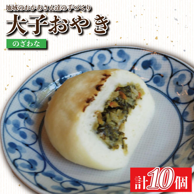 大子おやき【のざわな】10個入り｜のざわな 茨城県 郷土料理 地元野菜 お惣菜 おやつ 饅頭(AL003-1)