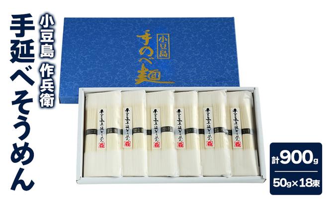 【 小豆島 】【作兵衛】 国内産原料100％ 手延べそうめん 小分け袋入り 0.9kg (50g×3束)×6袋 麺 素麺 そうめん