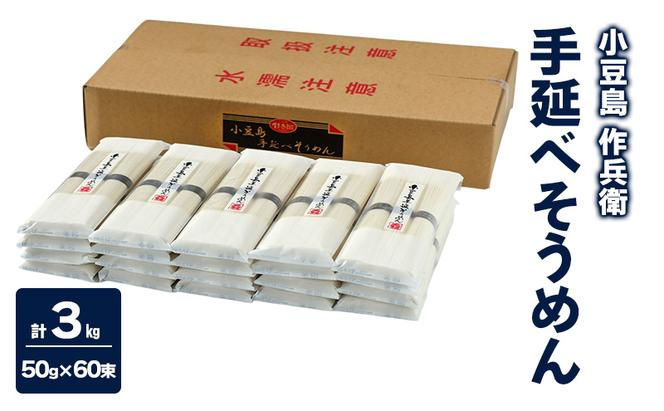 【 小豆島 】【作兵衛】 国内産原料100％ 手延べそうめん 小分け袋入り 3kg 【(50g×3束)×20袋】 麺 素麺 そうめん