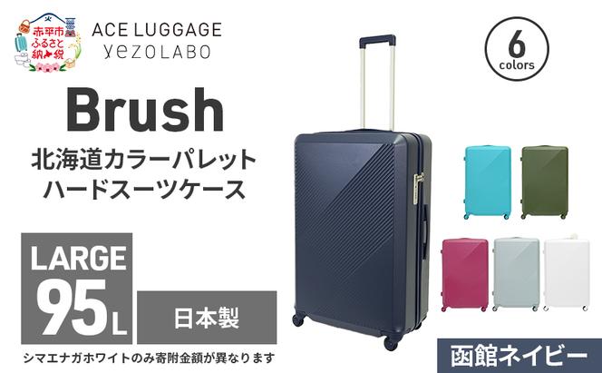 Brush 北海道カラーパレットハードスーツケース 95L LARGE_5801477 函館ネイビー