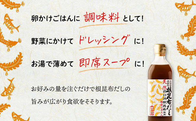 【定期便】北海道産 根昆布だし 500ml×3本 計3回お届け