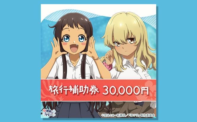 うるま市「沖ツラ」聖地巡礼パッケージ旅行補助券30,000円分
