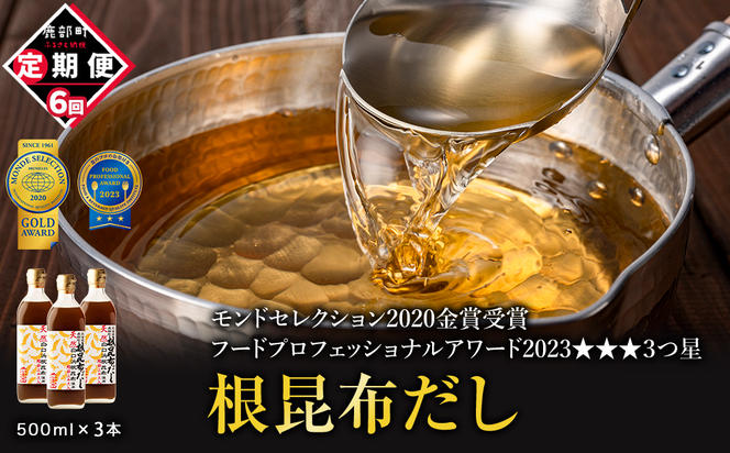 【定期便】北海道産 根昆布だし 500ml×3本 計6回お届け