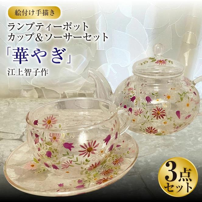 【絵付け手描き】ランプティーポット（1個）、カップ＆ソーサー（2個）3点セット「華やぎ」 江上智子作