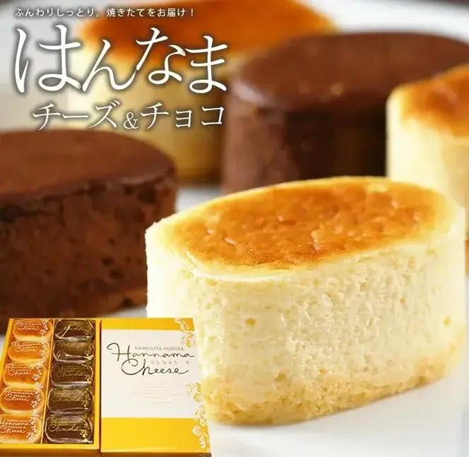 はんなまチーズ5個・はんなまちょこ5個｜デザート スイーツ チーズ チョコ はんなま はんなまチーズ はんなまチョコ  人気 送料無料 茨城県 行方市(H-20-1)