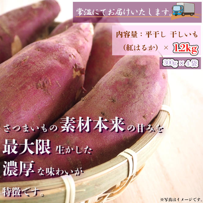 【工場直送】なめがたさんちの 干しいも 紅はるか 1.2kg(大袋サイズ：300g×4袋)｜干し芋 ほしいも 干しいも さつまいも サツマイモ 人気 茨城県 行方市 送料無料(CU-49)