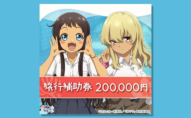 うるま市「沖ツラ」聖地巡礼パッケージ旅行補助券　200,000円分