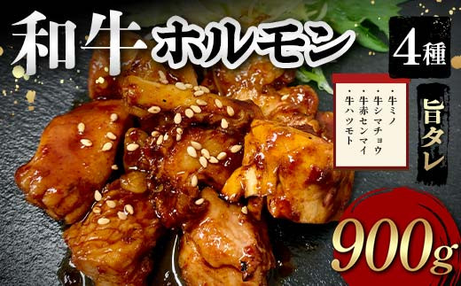 和牛ホルモン4種旨タレ（牛ミノ、牛シマチョウ、牛赤センマイ、牛ハツモト）900g 焼肉 ホルモン 内臓 牛 和牛 ほるもん みの しまちょう せんまい はつ たれ F6T-562