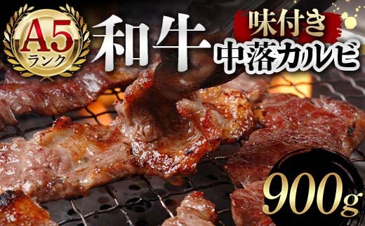 A5ランク和牛使用！味付き中落カルビ 900g 焼肉 かるび サシ 国産 和牛 甘辛 特製 タレ たれ なかおち フライパン ホットプレート お酒 おつまみ おかず 極上 家庭 贅沢 F6T-565