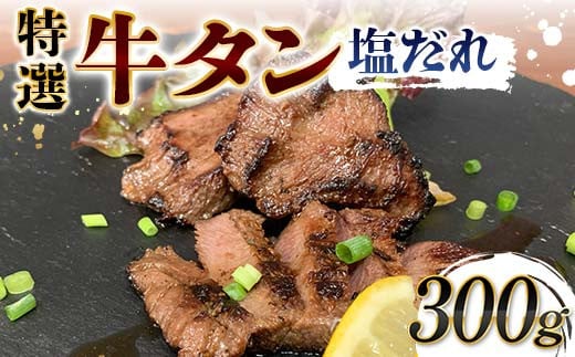 特選！牛タン塩だれ 300g 焼肉 極上 牛タン 特製 塩 柔らか フライパン ホットプレート 手軽 家庭 贅沢 つまみ パーティー ジューシー 香ばしい F6T-567