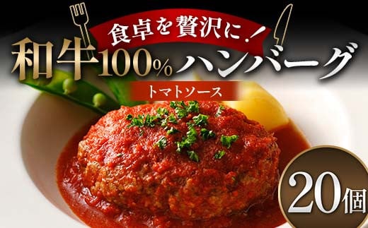 食卓を贅沢に！和牛100％ハンバーグ ～トマトソース～ 20個 牛肉 100％ 温めるだけ 濃厚 さっぱり 簡単 肉汁 ジューシー 旨み ご飯 特製トマトソース パスタ バゲット F6T-607