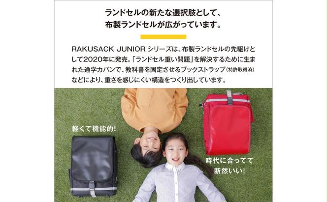 ランドセル RAKUSACK JUNIOR PLUS ネイビー 鞄 かばん スクールカバン 荷物 ブックストラップ  負担軽減 使いやすい 墨田区 東京都