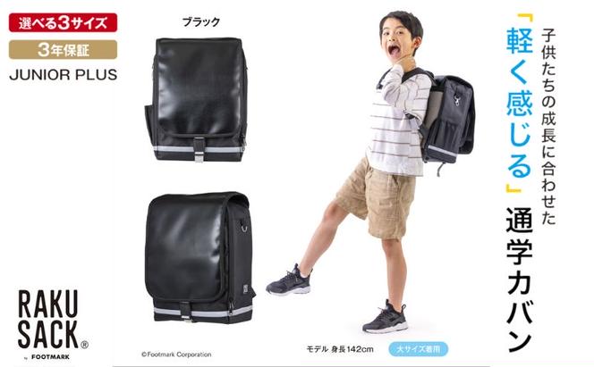 ランドセル RAKUSACK JUNIOR PLUS ブラック 鞄 かばん スクールカバン 荷物 ブックストラップ  負担軽減 使いやすい 墨田区 東京都