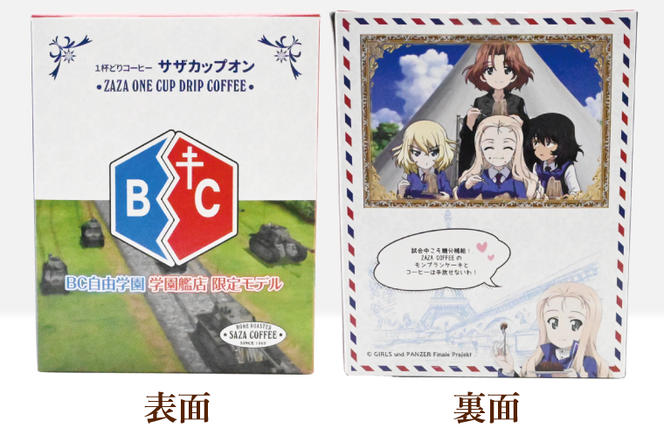サザカップオン『ガールズ＆パンツァー』 カップオンコーヒー すぐ発送 すぐ届く サザ SAZA 大洗 珈琲 深煎り 本格 おすすめ オフィス ドリップコーヒー BC自由学園