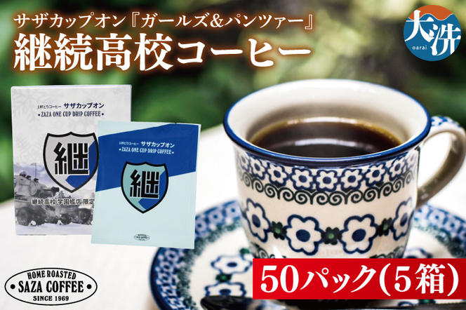 サザカップオン『ガールズ＆パンツァー』 カップオンコーヒー すぐ発送 すぐ届く サザ SAZA 大洗 珈琲 深煎り 本格 おすすめ オフィス ドリップコーヒー 継続高校