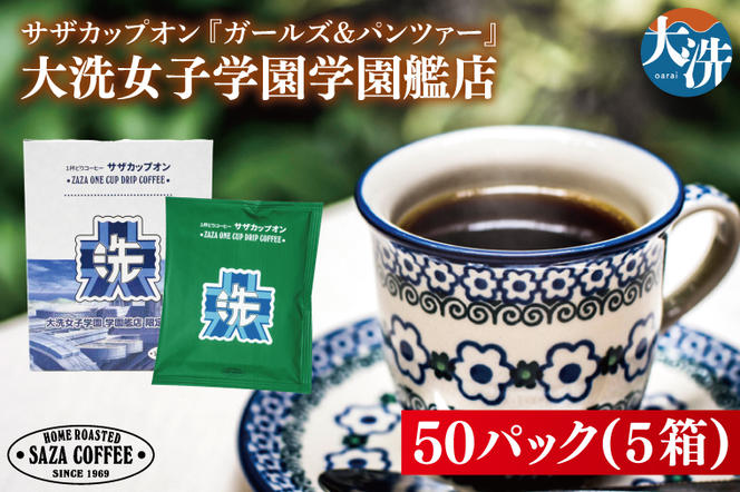 サザカップオン『ガールズ＆パンツァー』 カップオンコーヒー すぐ発送 すぐ届く サザ SAZA 大洗 珈琲 深煎り 本格 おすすめ オフィス ドリップコーヒー 大洗女子学園学園艦店