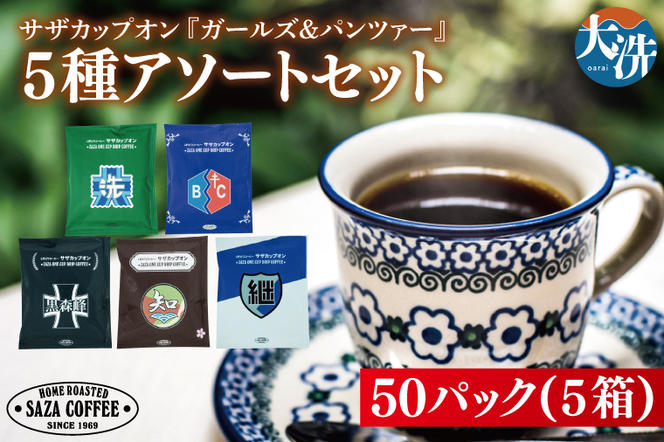 サザカップオン『ガールズ＆パンツァー』 カップオンコーヒー すぐ発送 すぐ届く サザ SAZA 大洗 珈琲 深煎り 本格 おすすめ オフィス ドリップコーヒー