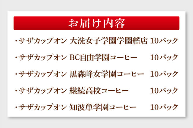 サザカップオン『ガールズ＆パンツァー』 カップオンコーヒー すぐ発送 すぐ届く サザ SAZA 大洗 珈琲 深煎り 本格 おすすめ オフィス ドリップコーヒー