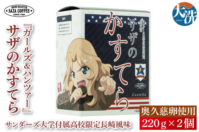 サザコーヒー『ガールズ＆パンツァー』サザのかすてら サンダース大学付属高校限定長崎風味 すぐ発送 すぐ届く サザ SAZA 大洗 本格 おすすめ スイーツ デザート カステラ 長崎カステラ