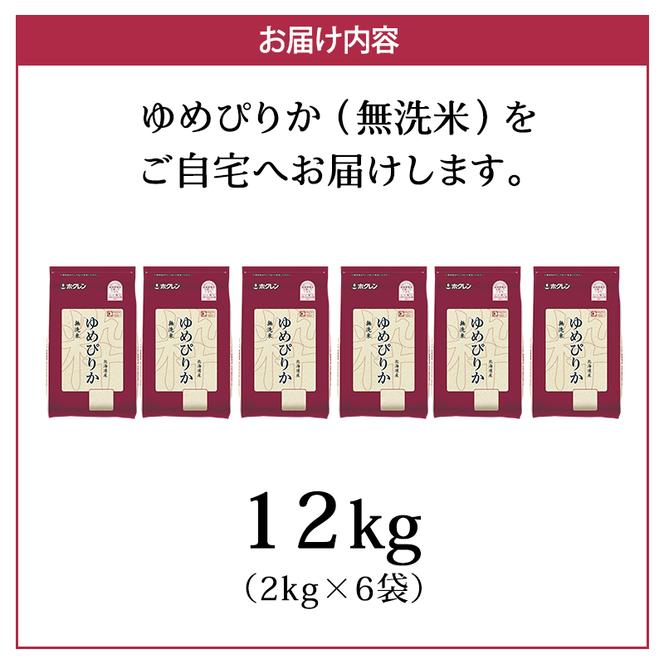(無洗米12kg)ホクレンゆめぴりか(無洗米2kg×6袋) 北海道米 お米 白米 ごはん ご飯 ライス 和食 炭水化物 主食 おにぎり お弁当 特A 高い品質基準 認定マーク つややか [JA新おたる]