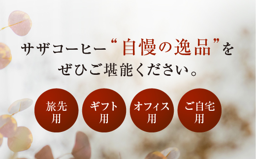 サザカップオン『ガールズ＆パンツァー』 カップオンコーヒー すぐ発送 すぐ届く サザ SAZA 大洗 珈琲 深煎り 本格 おすすめ オフィス ドリップコーヒー 継続高校
