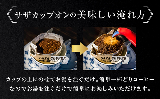 サザカップオン『ガールズ＆パンツァー』 カップオンコーヒー すぐ発送 すぐ届く サザ SAZA 大洗 珈琲 深煎り 本格 おすすめ オフィス ドリップコーヒー 黒森峰女学園