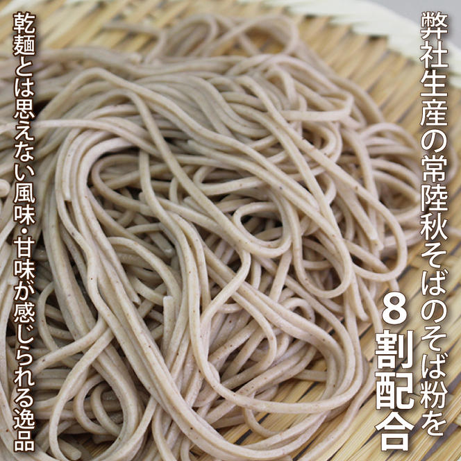 【茨城県共通返礼品／桜川市】【常陸秋そば】八割乾麺セット 8パック入(16人分)｜そば 乾麺 常陸秋そば 茨城県共通返礼品 桜川市 年越しそば 茨城県 行方市(DX-35)