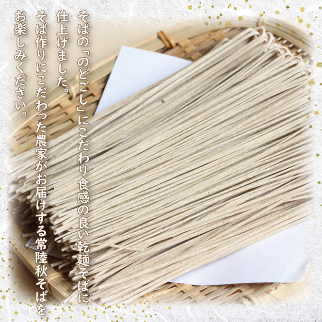 【茨城県共通返礼品／桜川市】【常陸秋そば】八割乾麺セット 8パック入(16人分)｜そば 乾麺 常陸秋そば 茨城県共通返礼品 桜川市 年越しそば 茨城県 行方市(DX-35)