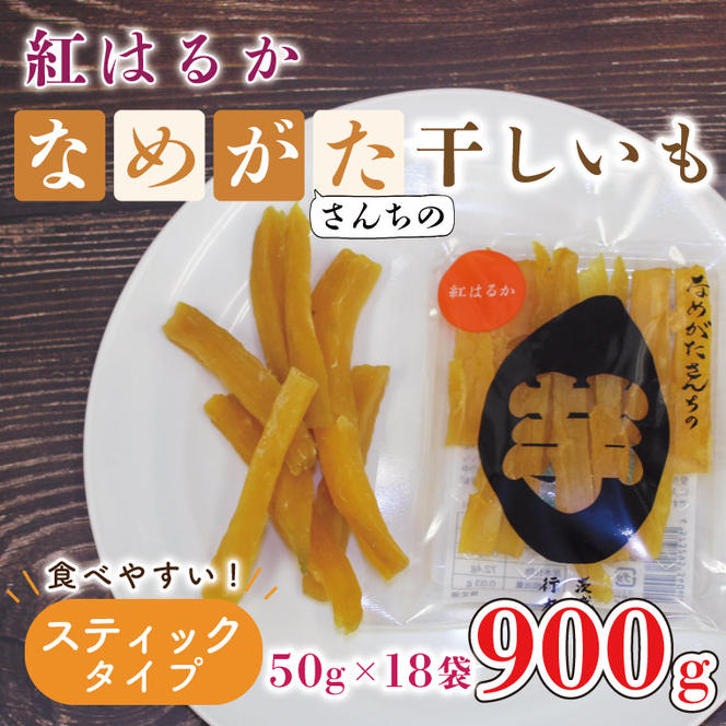 【工場直送】なめがたさんちの 干し芋 紅はるか 900g(スティックタイプ：50g×18袋)｜干し芋 ほしいも 干しいも さつまいも サツマイモ スティックタイプ 人気 茨城県 行方市 送料無料(CU-96)